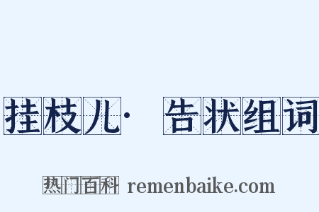 挂枝儿·告状组词是什么意思的图片